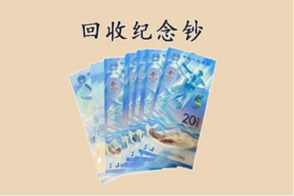 廊坊市回收纪念钞